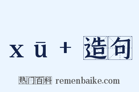 xū+造句是什么意思的图片